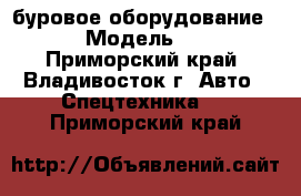 буровое оборудование DAD1100 › Модель ­ DAD1100 - Приморский край, Владивосток г. Авто » Спецтехника   . Приморский край